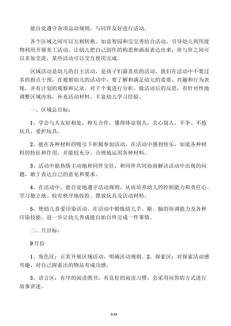 幼儿园区域活动计划_第3页