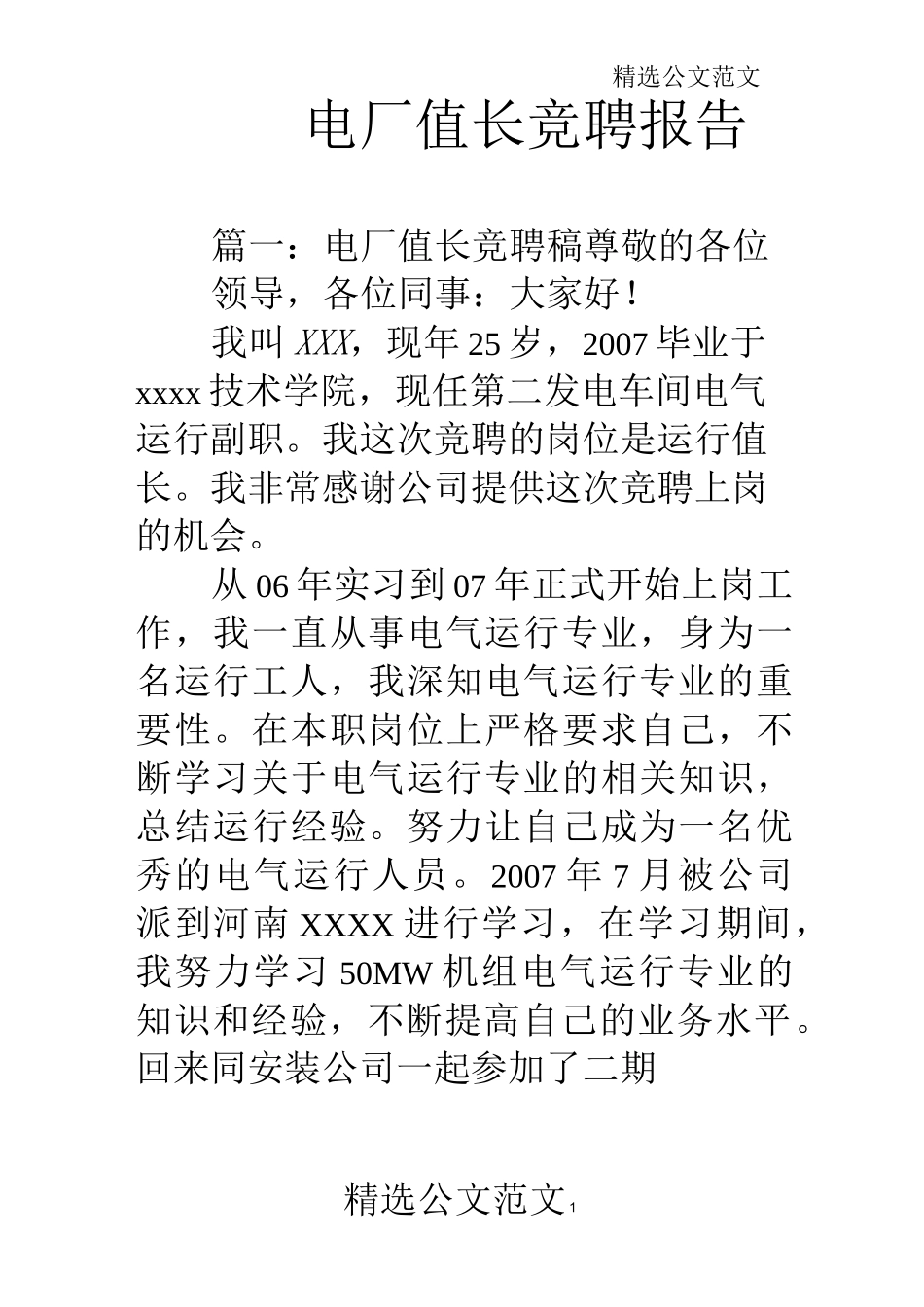 电厂值长竞聘报告_第1页