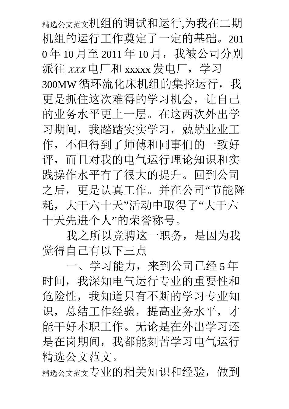 电厂值长竞聘报告_第2页