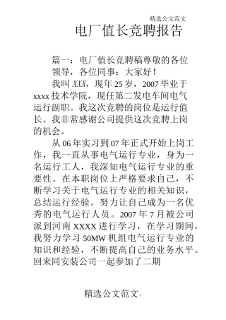 电厂值长竞聘报告