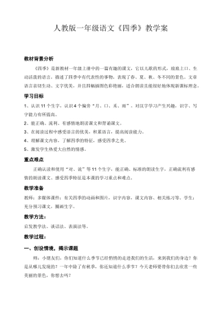 小学语文《四季》教案