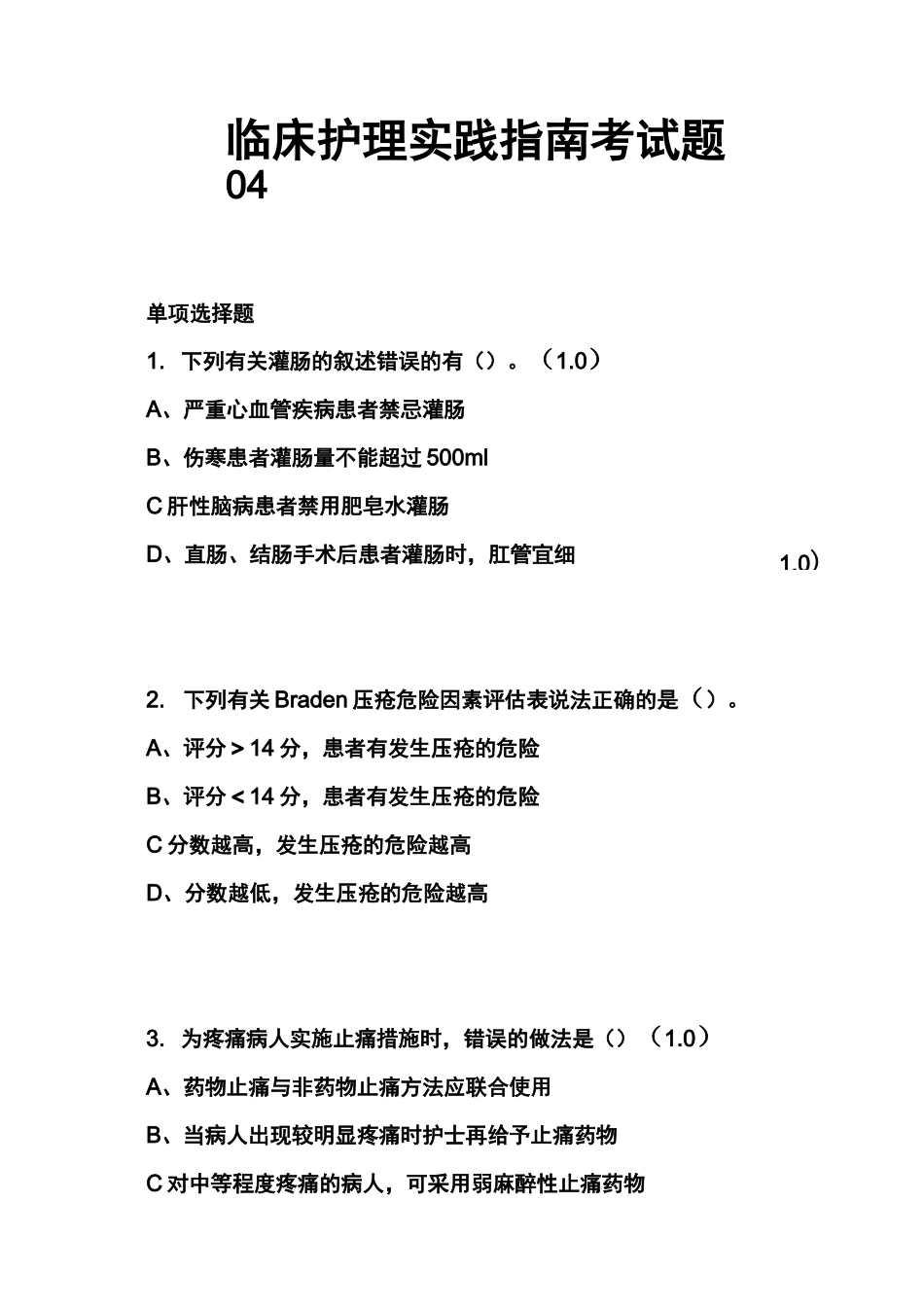 临床护理实践指南考试题04_第1页