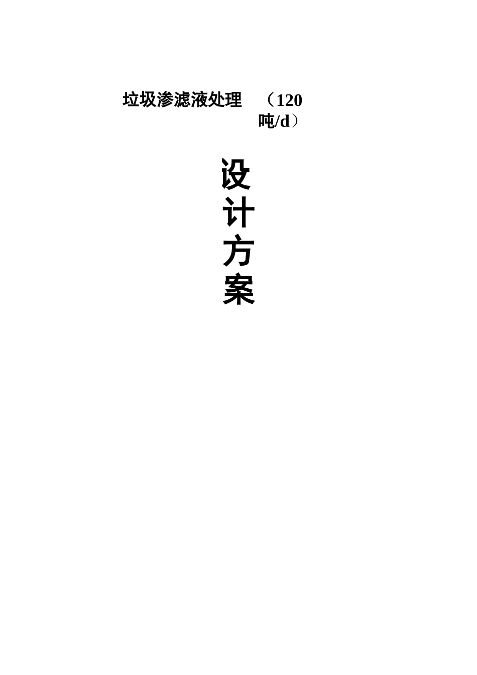 垃圾渗滤液设计及方案_第1页