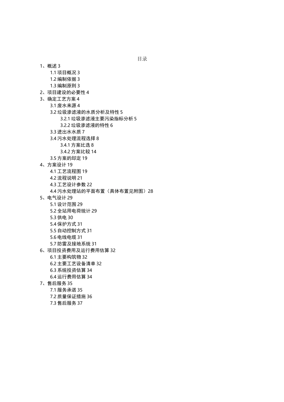 垃圾渗滤液设计及方案_第2页