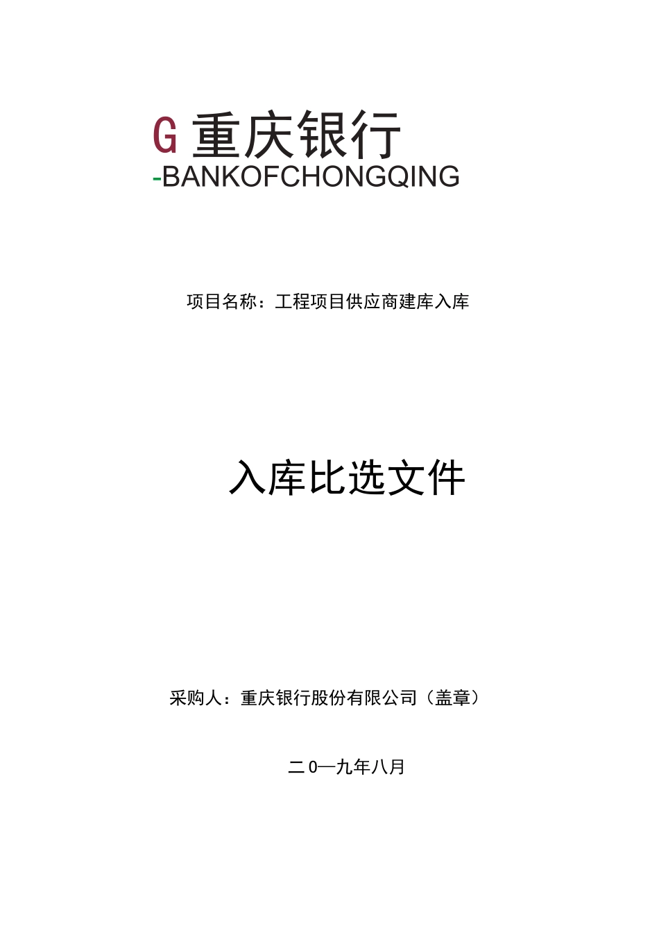项目名称工程项目供应商建库入库_第1页