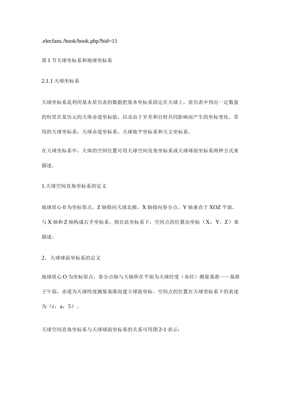 天球坐标系和地球坐标系_第1页