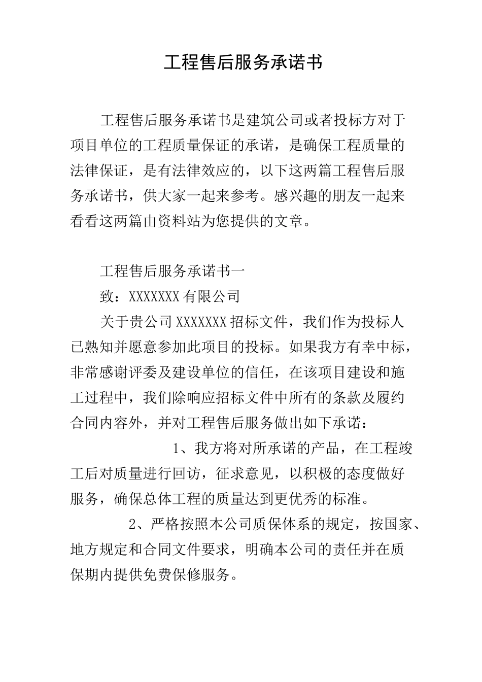 工程售后服务承诺书_第1页