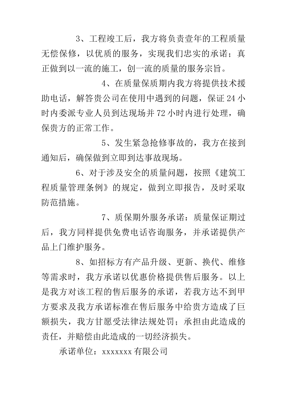工程售后服务承诺书_第2页