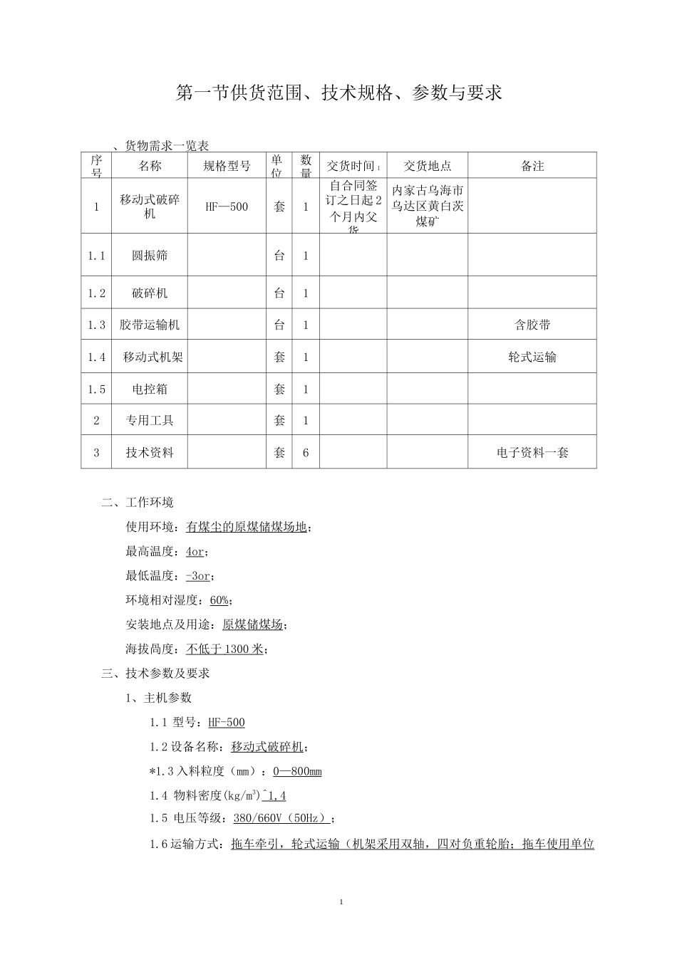 移动式破碎机技术参数及要求_第2页