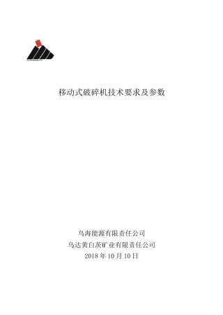 移动式破碎机技术参数及要求