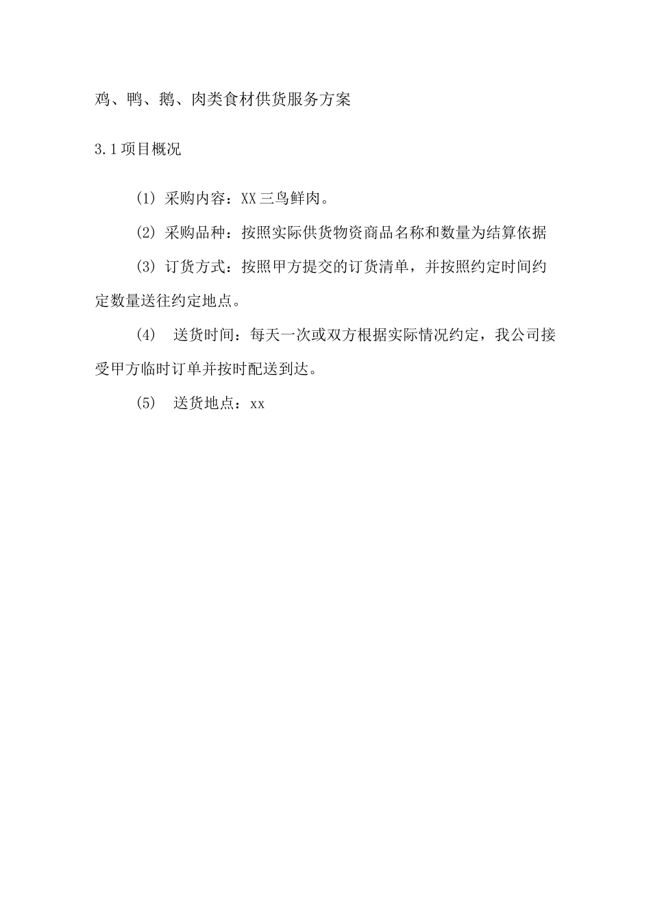 鸡、鸭、鹅、肉类食材供货服务方案_第1页