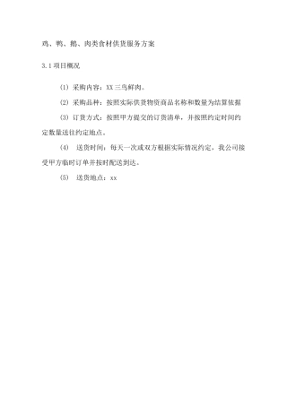 鸡、鸭、鹅、肉类食材供货服务方案