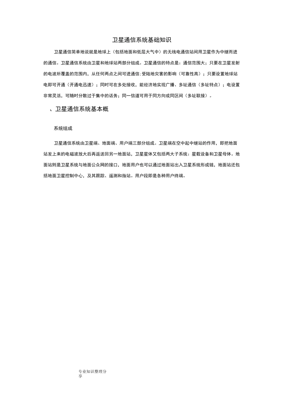卫星通信系统基础知识_第1页
