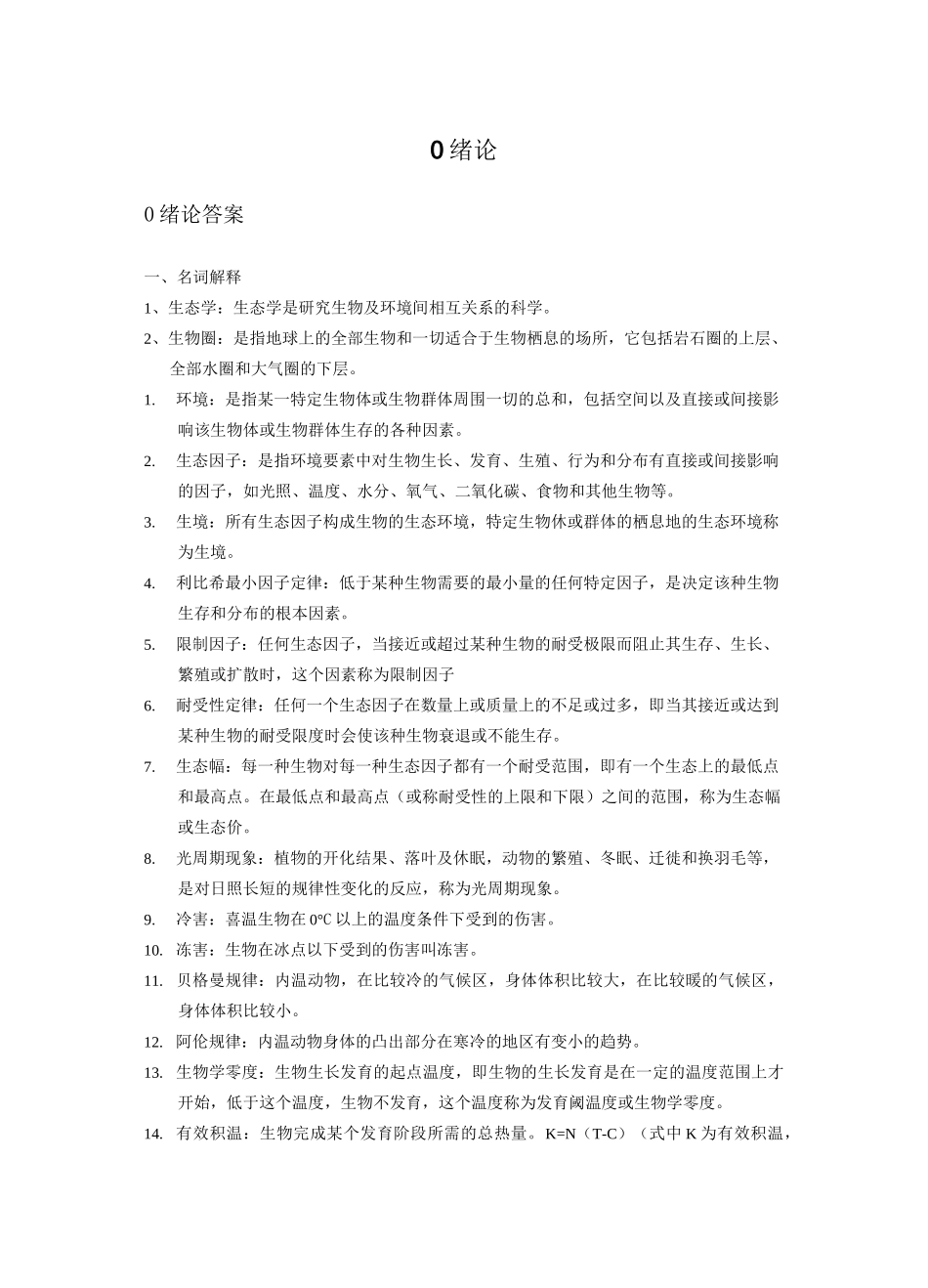 生态学试题库(原)_第1页