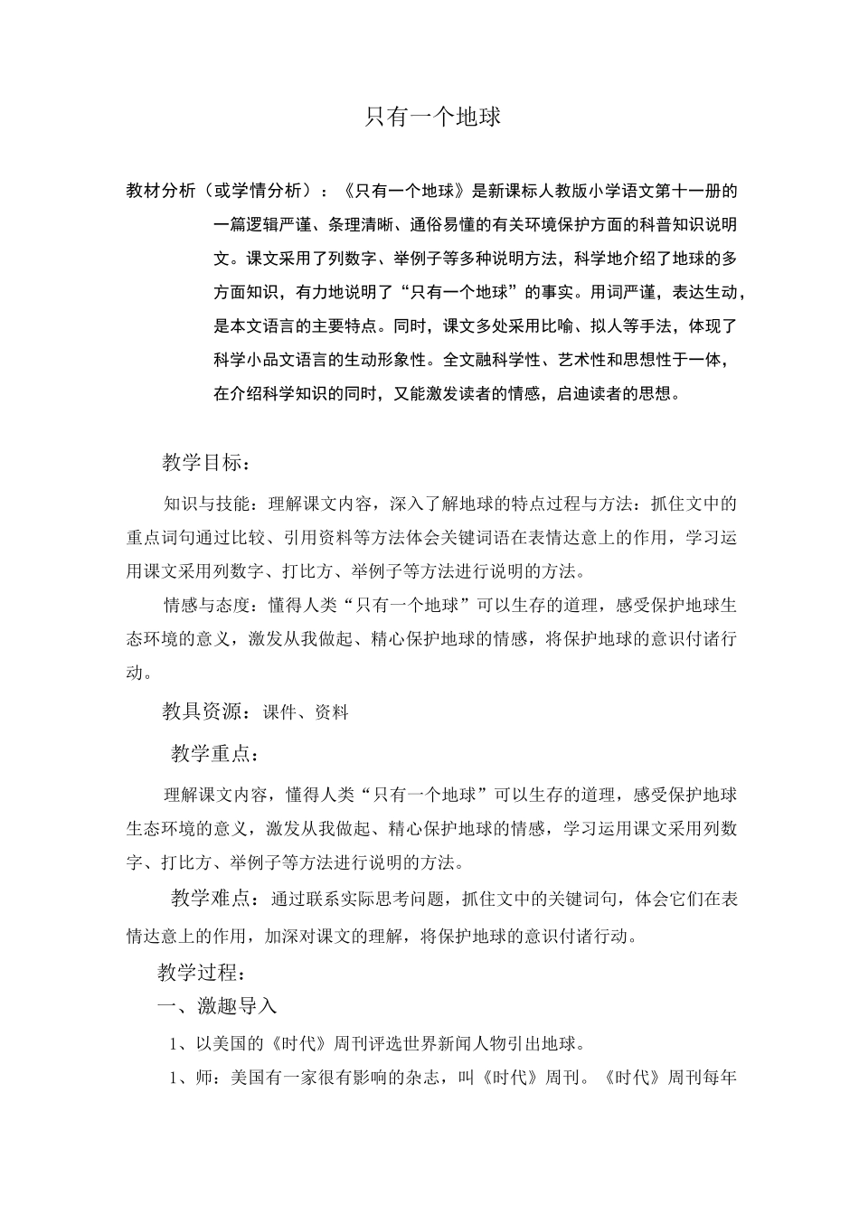 渗透生态文明教案语文：《只有一个地球》教学设计_第1页