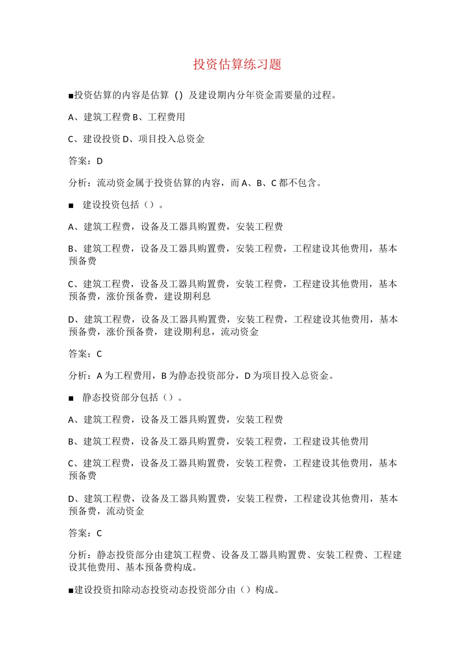 投资估算练习题_第1页