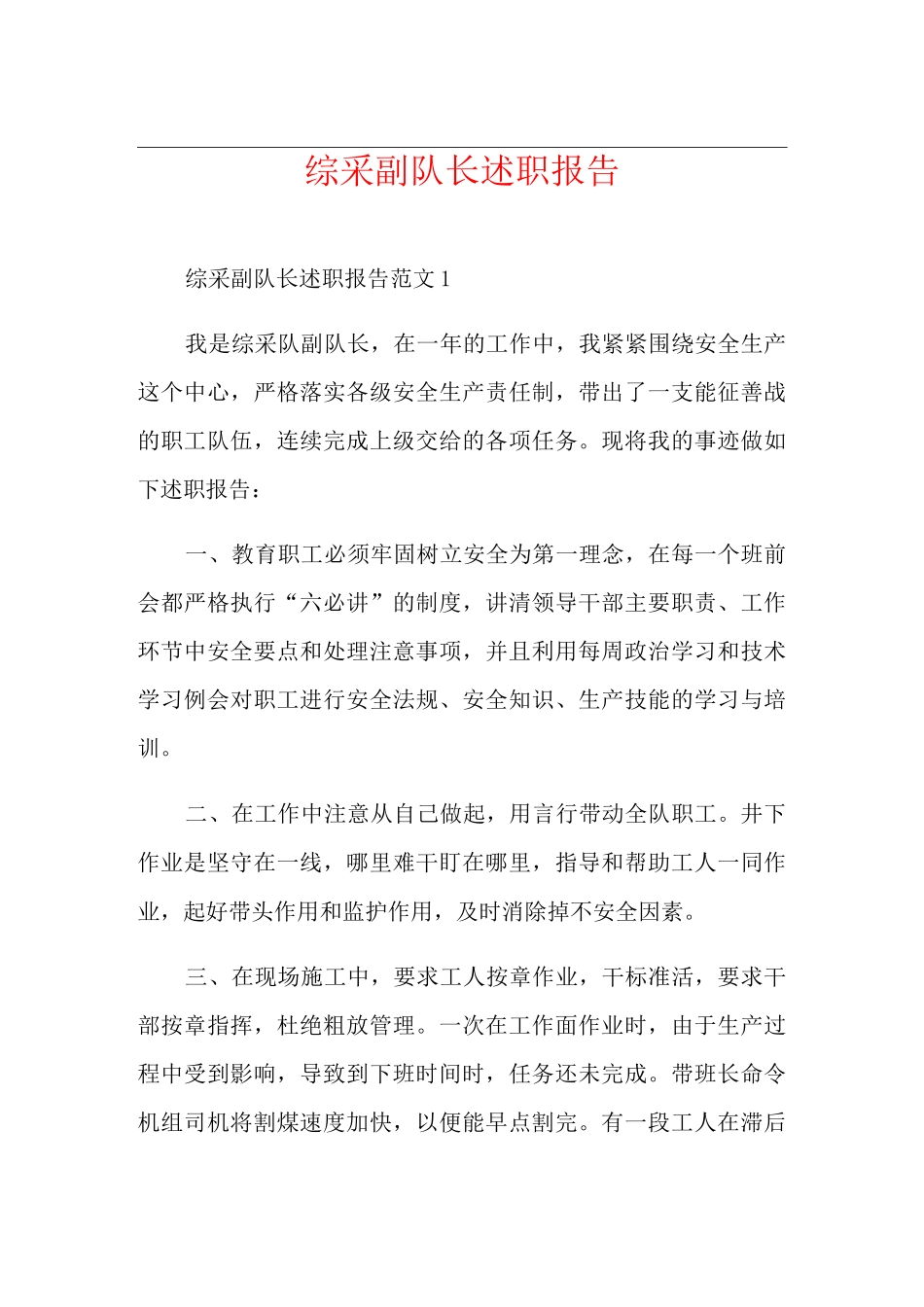 综采副队长述职报告_第1页