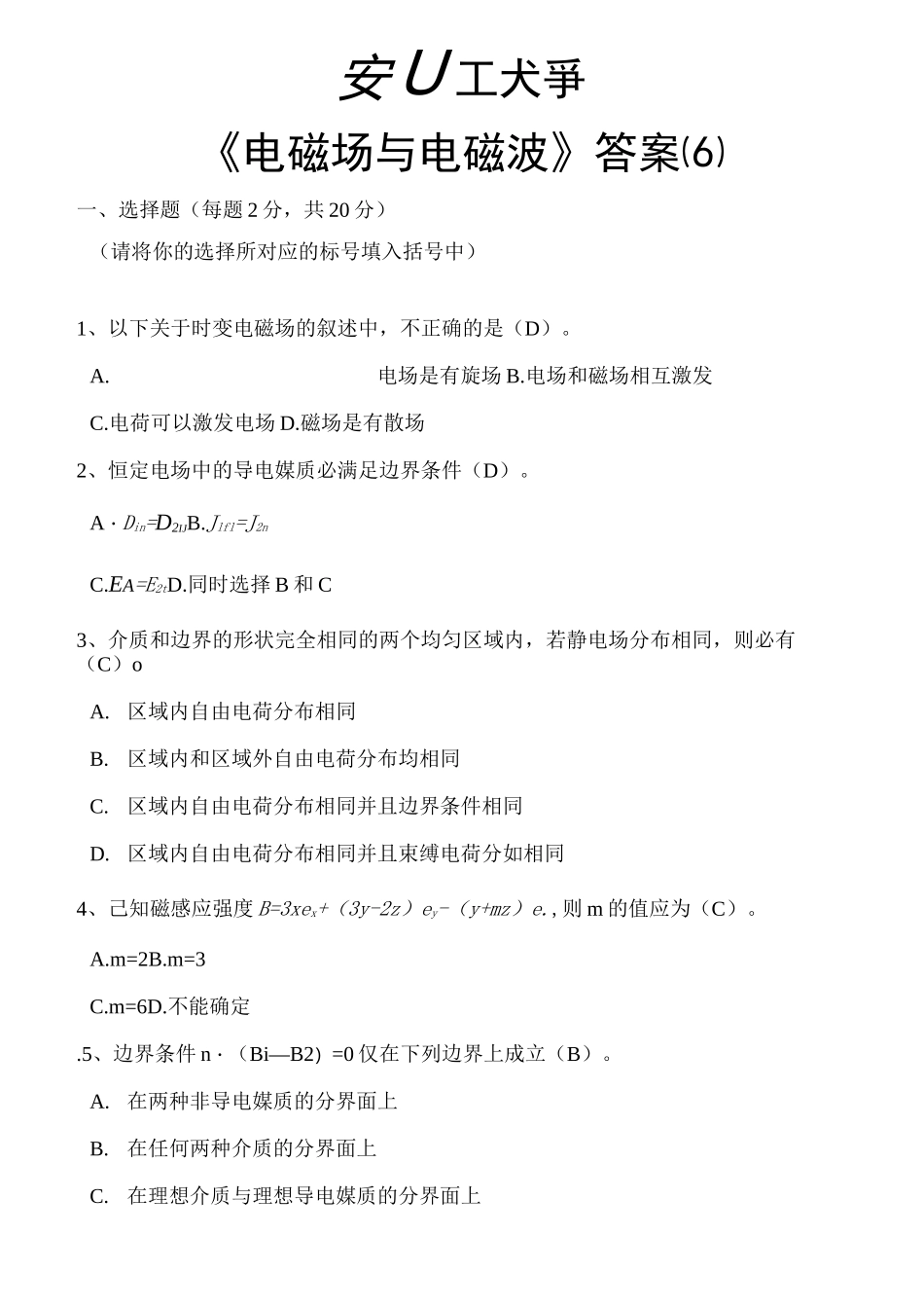 《电磁场与电磁波》 答案_第1页