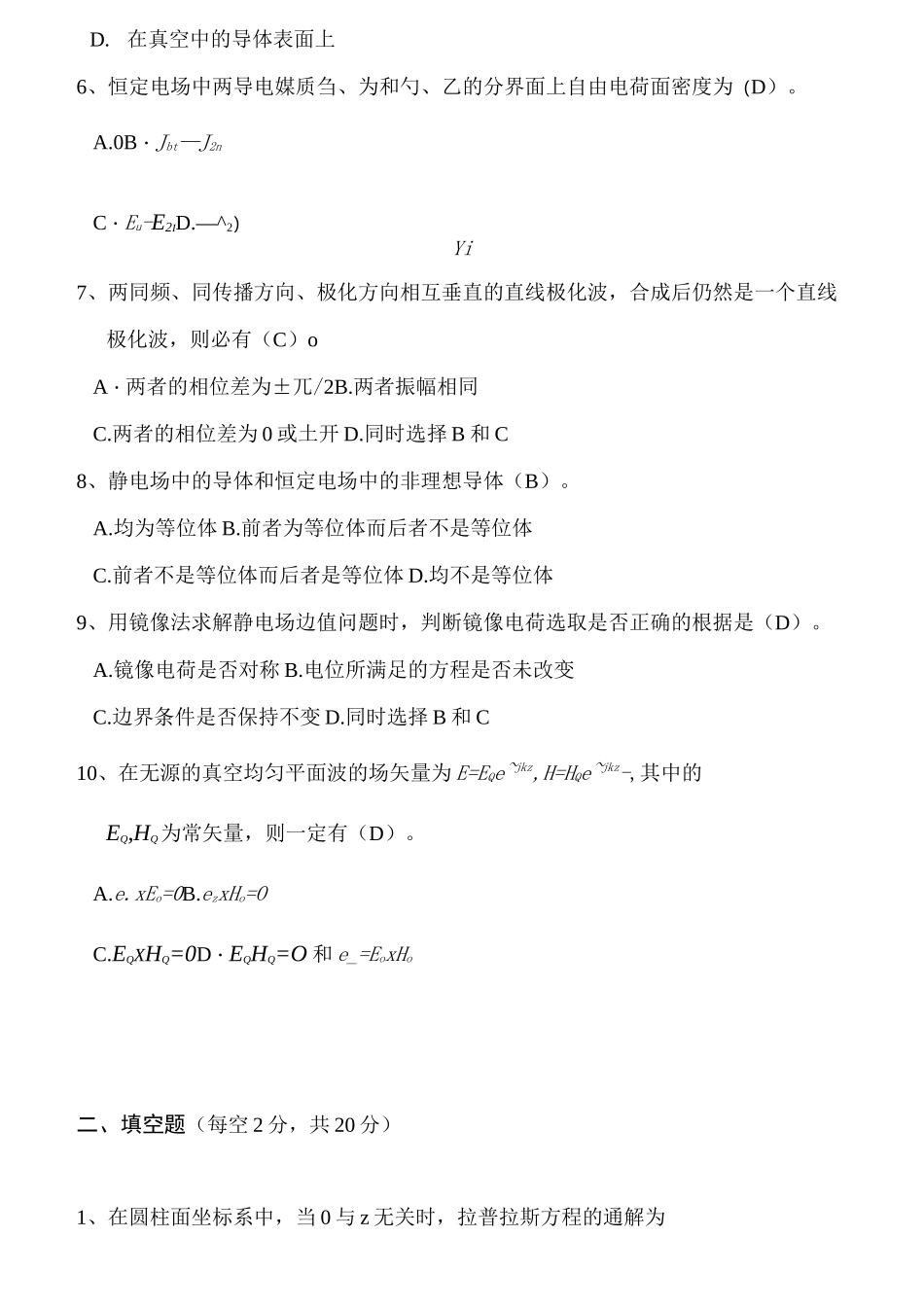 《电磁场与电磁波》 答案_第2页