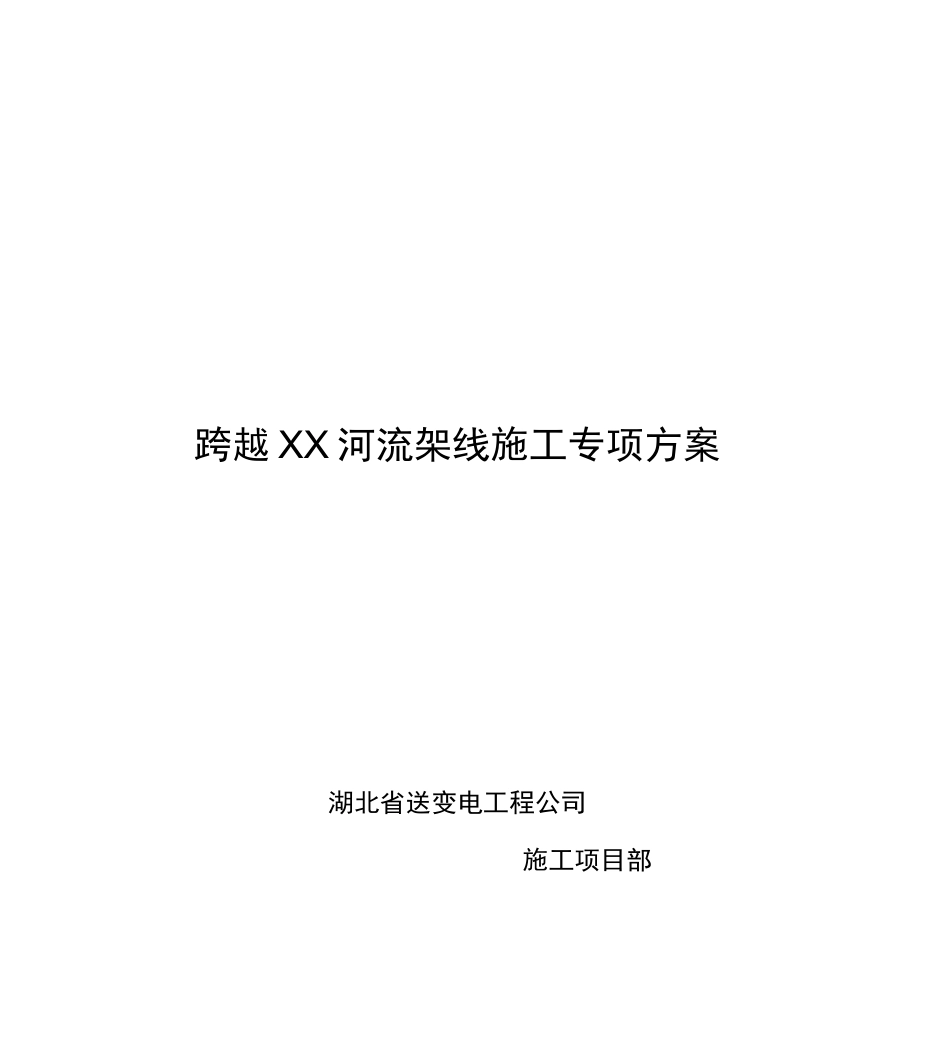 送电线路工程跨越河流架线施工专项方案_第1页