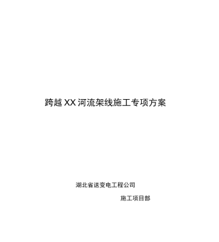 送电线路工程跨越河流架线施工专项方案