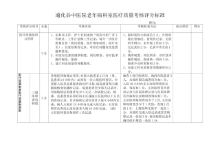 老年病科室医疗质量考核评分标准