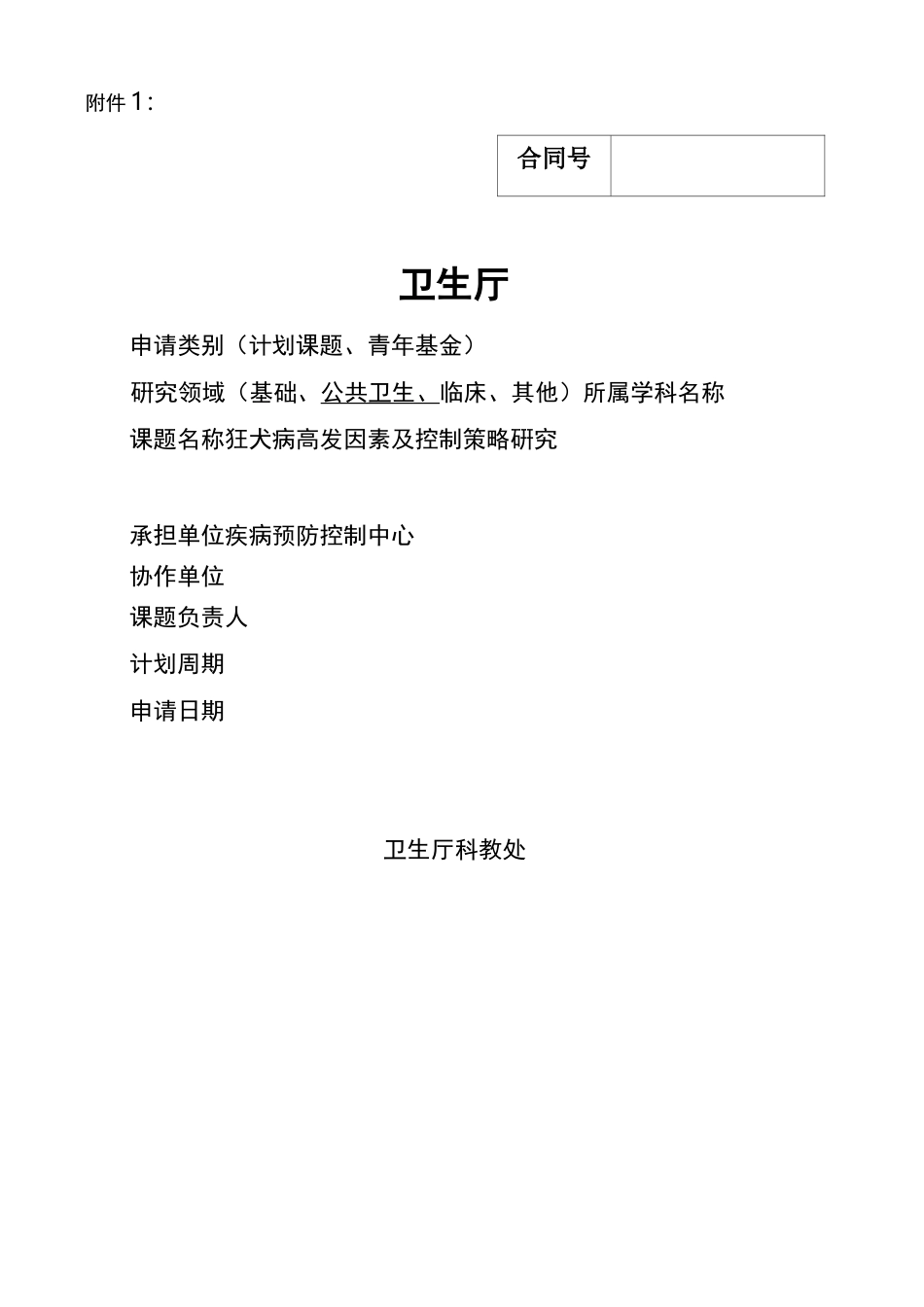 自筹经费科研课题的申请书_第1页