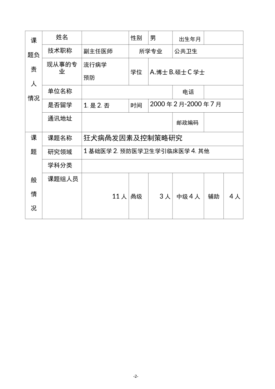 自筹经费科研课题的申请书_第3页