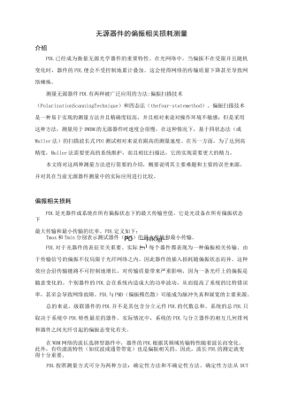 无源器件的偏振相关损耗测量