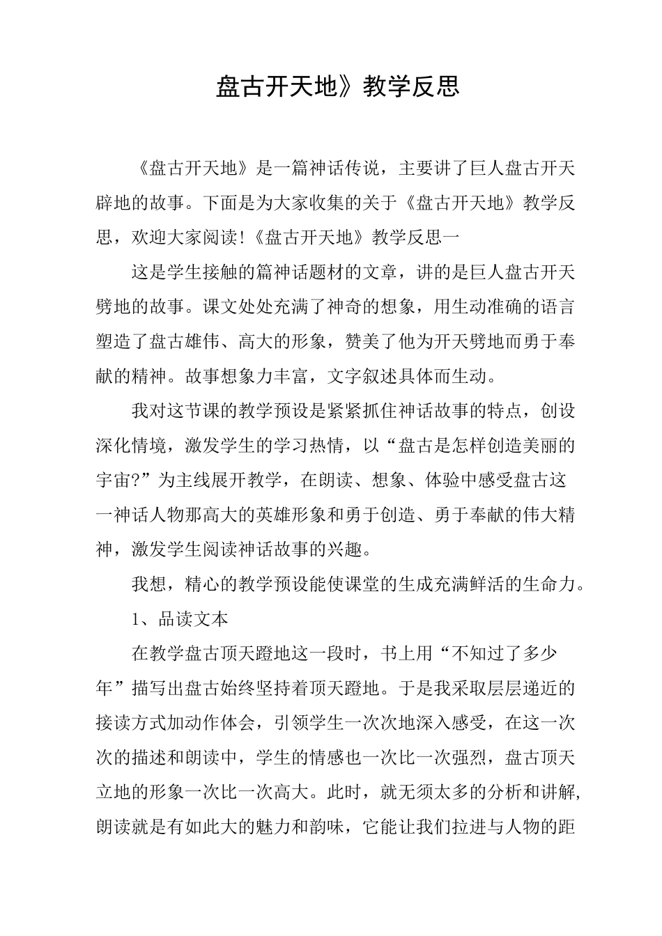 《盘古开天地》教学反思_第1页