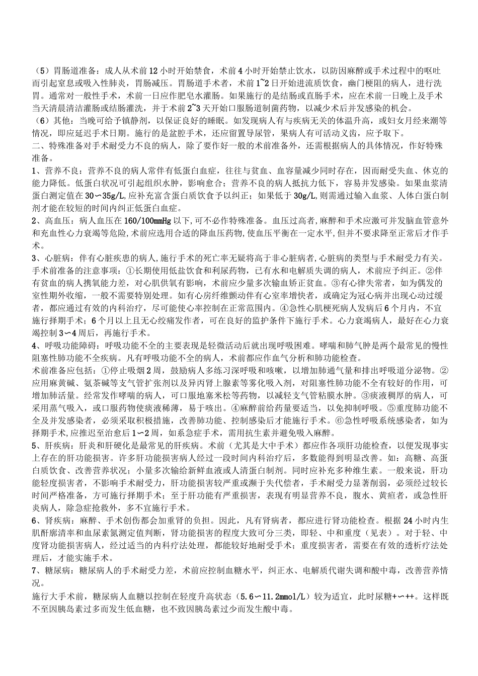 围手术期的注意事项_第2页