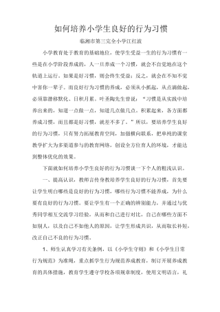 如何培养小学生良好的行为习惯