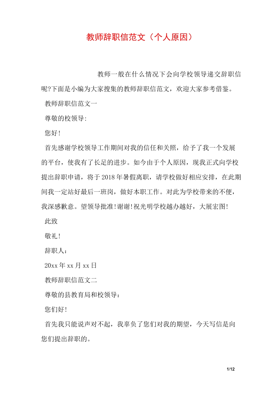 教师辞职信范文(个人原因)_第1页