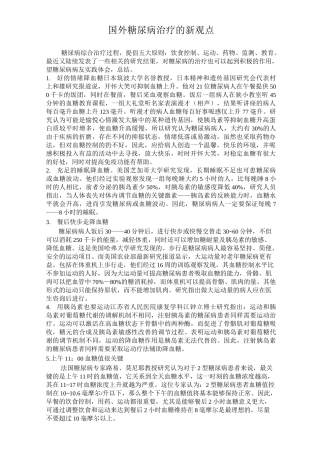 国外糖尿病治疗新观点方案