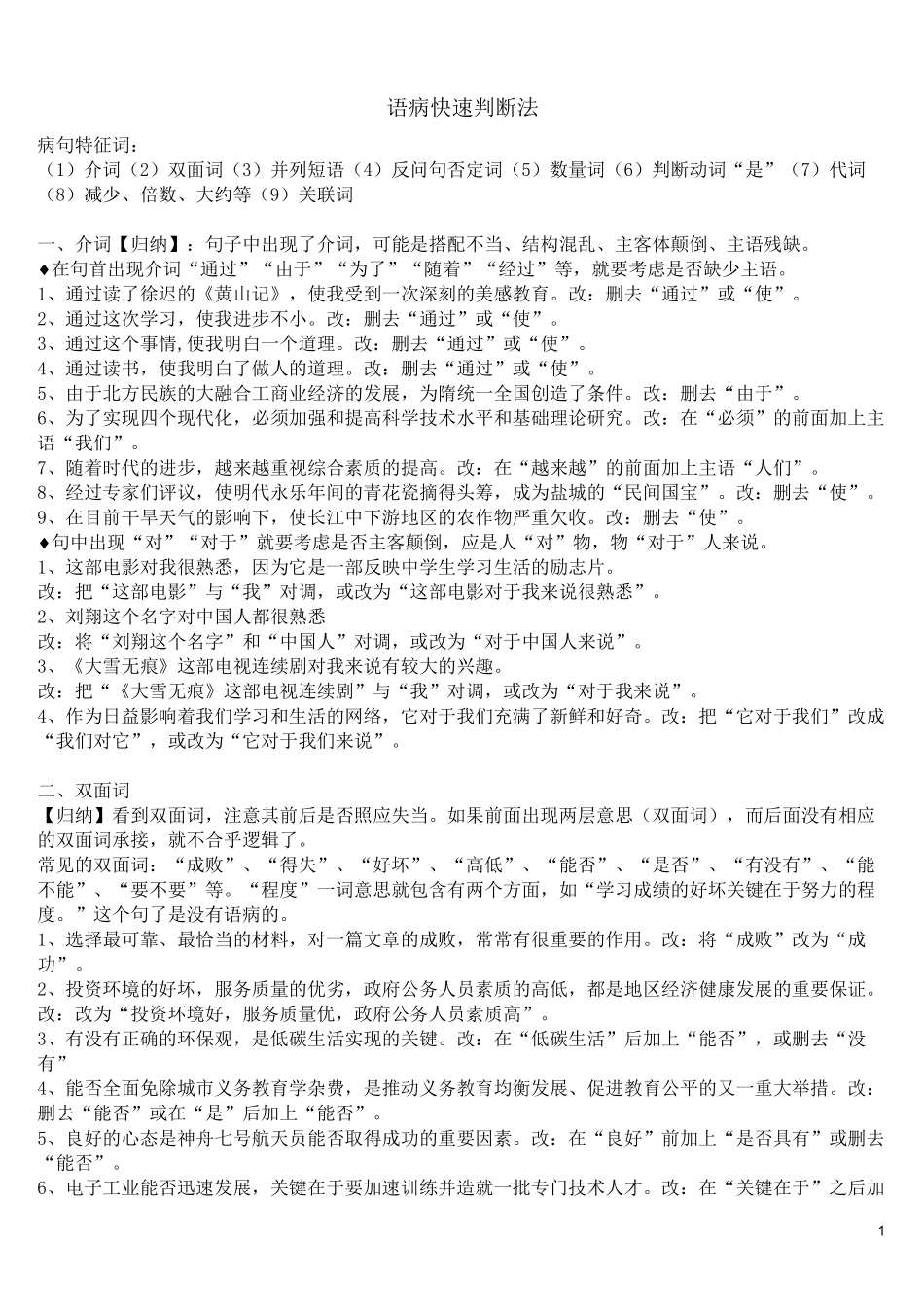语病快速判断法(答)_第1页