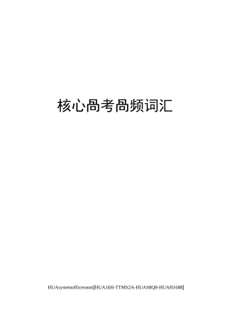 核心高考高频词汇完整版