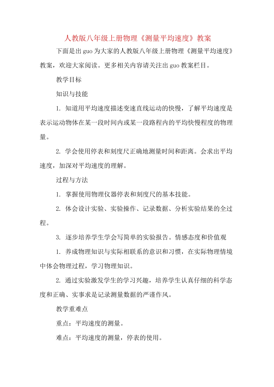 人教版八年级上册物理《测量平均速度》教案_第1页