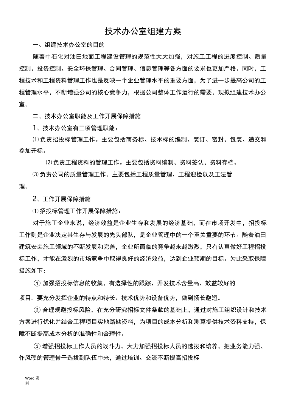 技术办(招投标办)组建方案(图文)_第1页