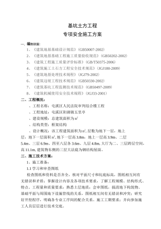 基坑(槽)土方工程专项施工方案