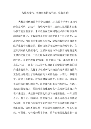 大数据时代,教育形态悄然革新,你怎么看？
