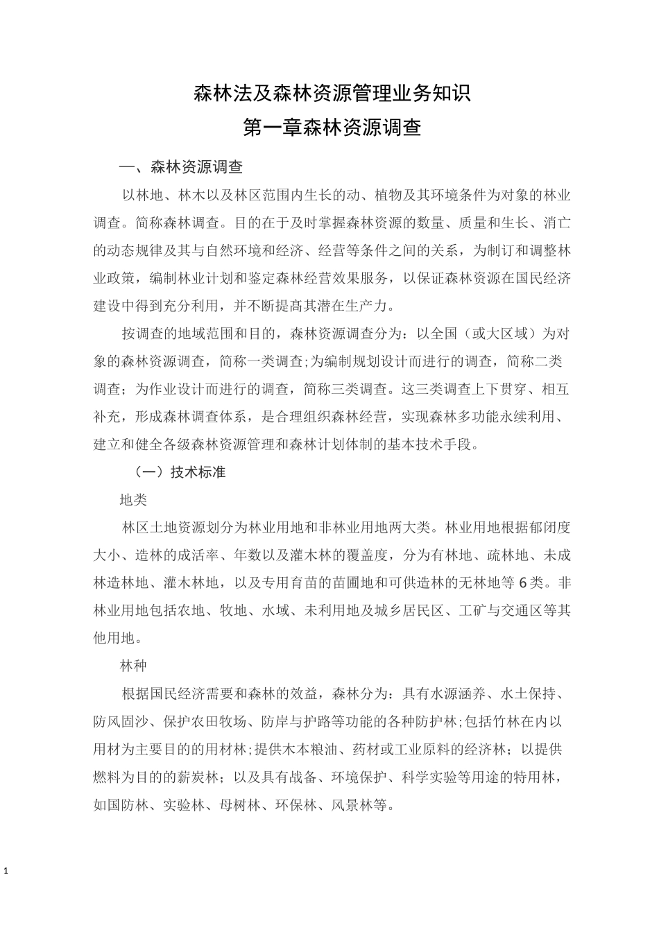 2、森林法及森林资源管理业务知识_第1页