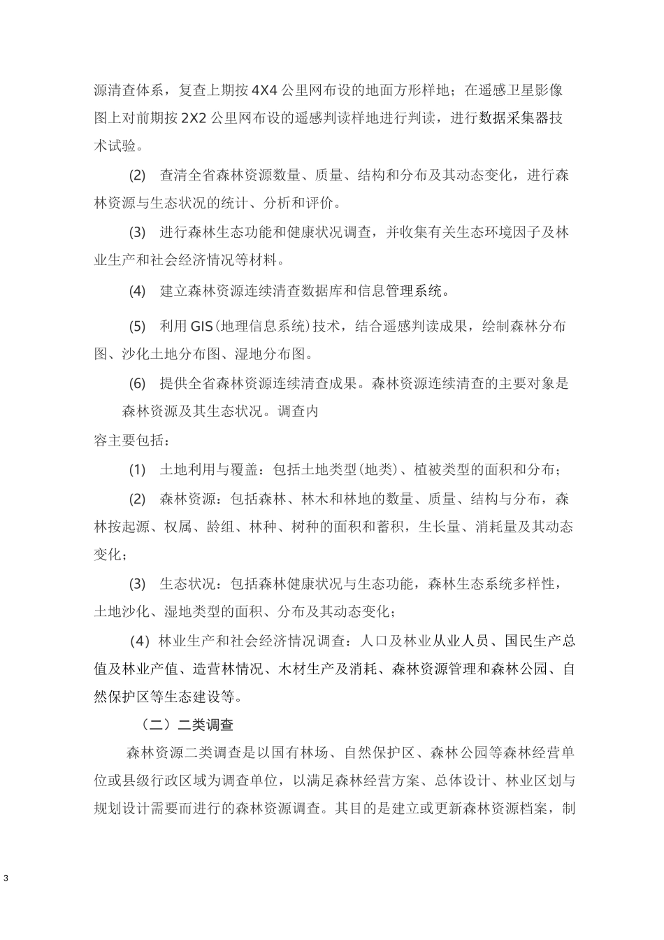 2、森林法及森林资源管理业务知识_第3页