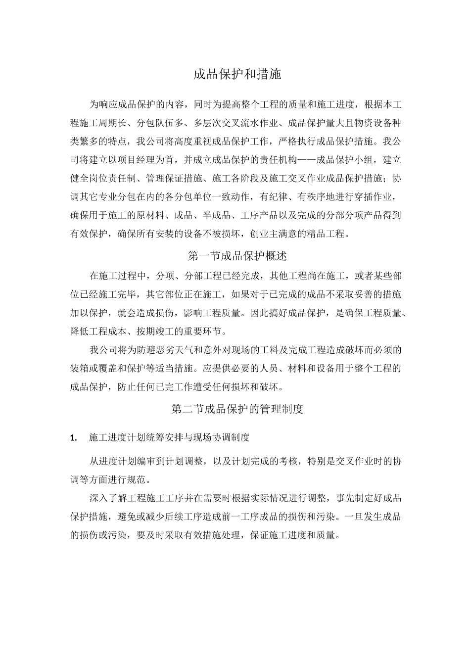 成品保护和措施_第1页