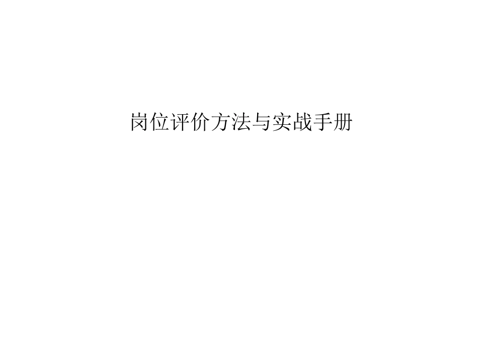 岗位评价方法与实战手册(分级表打分工具评价模型)_第1页