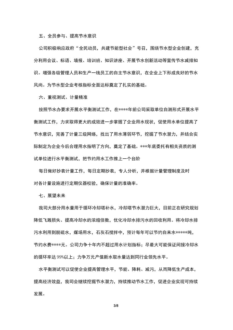 企业节水工作报告_第3页