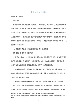 企业节水工作报告