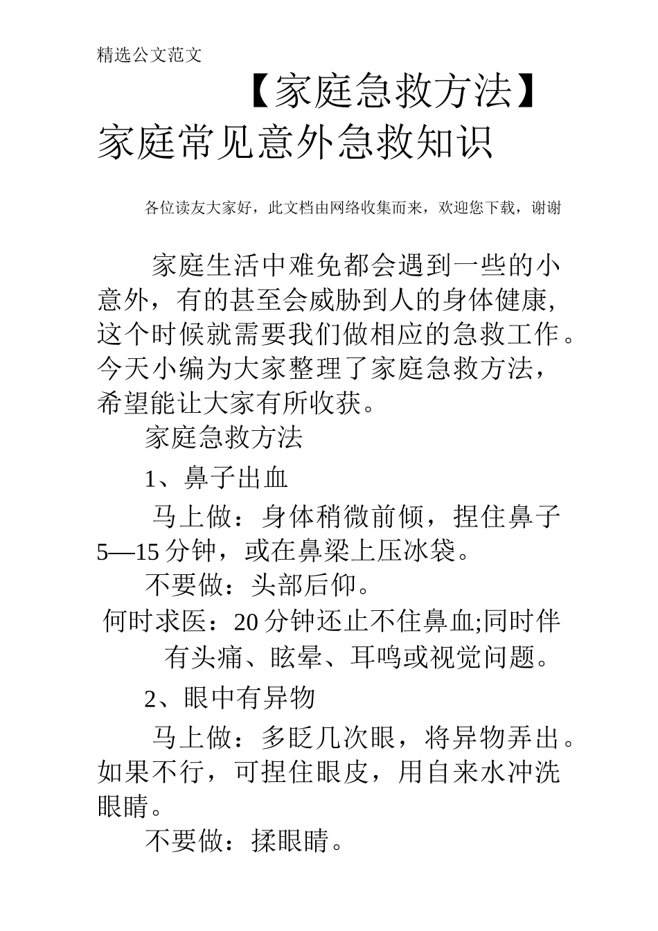 【家庭急救方法】 家庭常见意外急救知识_第1页