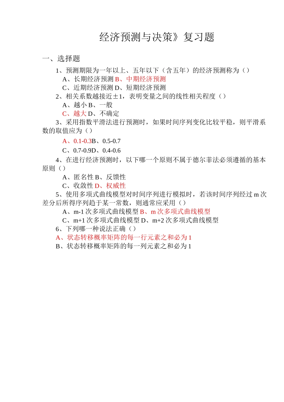 经济预测与决策复习题(含答案)_第1页