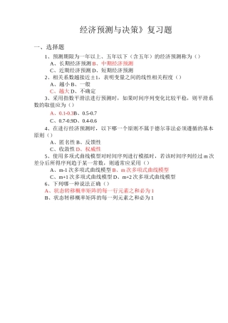 经济预测与决策复习题(含答案)