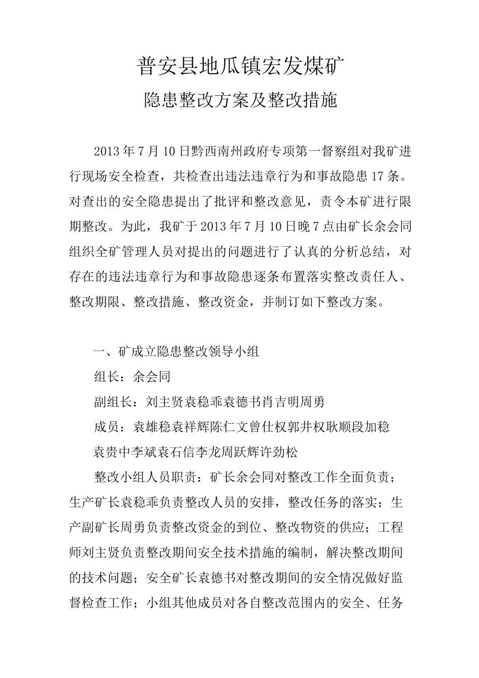 隐患整改方案及措施_第1页